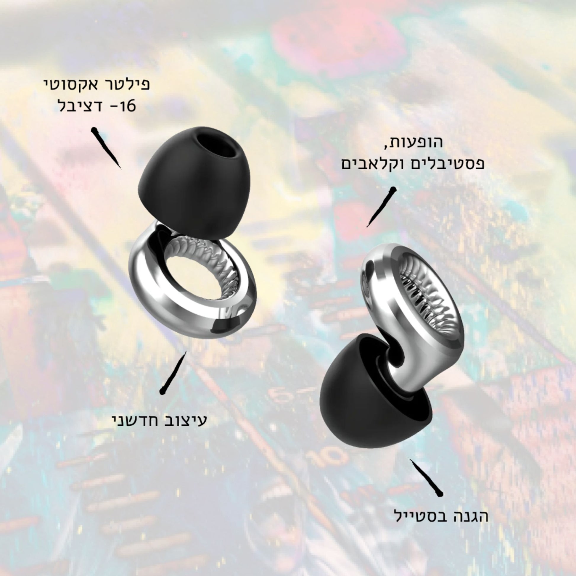 שני אטמי אוזניים נגד רעש אודיופיל על רקע צבעוני הדרגתי, עם חצים המצביעים על חלקיהם וטקסט בעברית המתאר תכונות: "פילטר אקוסטי -16 דציבל", "הופעות, פסטיבלים וקלאבים", "עיצוב חדשני", ו"הגנה בסטייל". האטמים מורכבים מחלק מתכתי כסוף מבריק בצורת טבעת פתוחה וקצה פנימי שחור מגומי